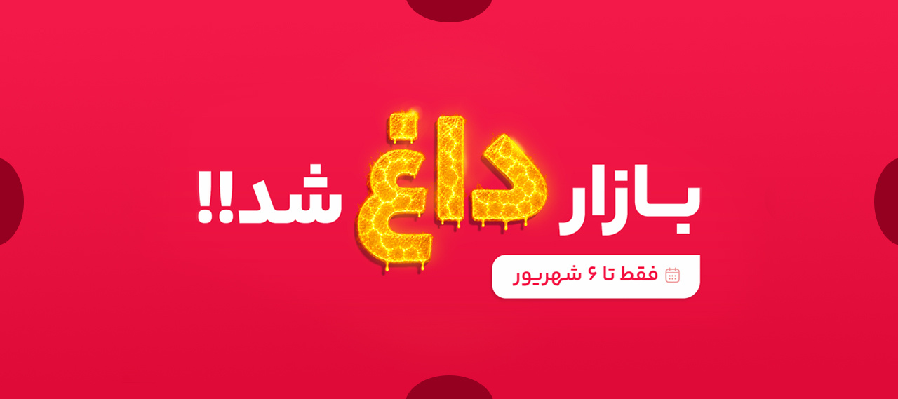 بازار داغ شد 2 - 9:4