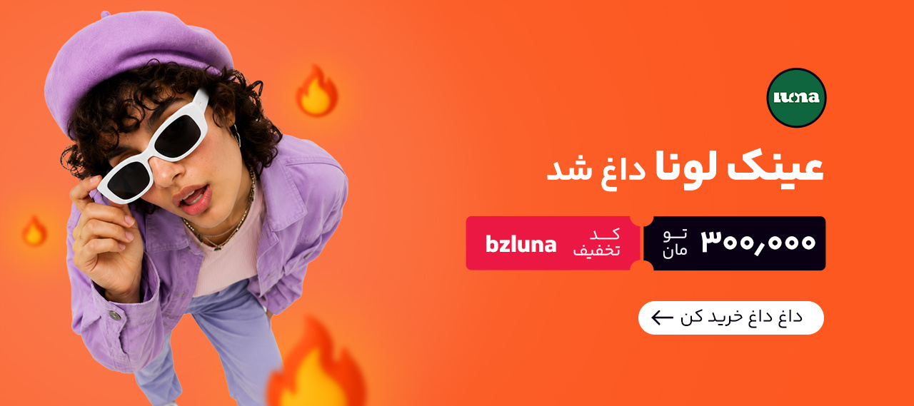 عینک لونا 9_4