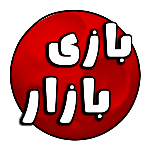 بازی بازار