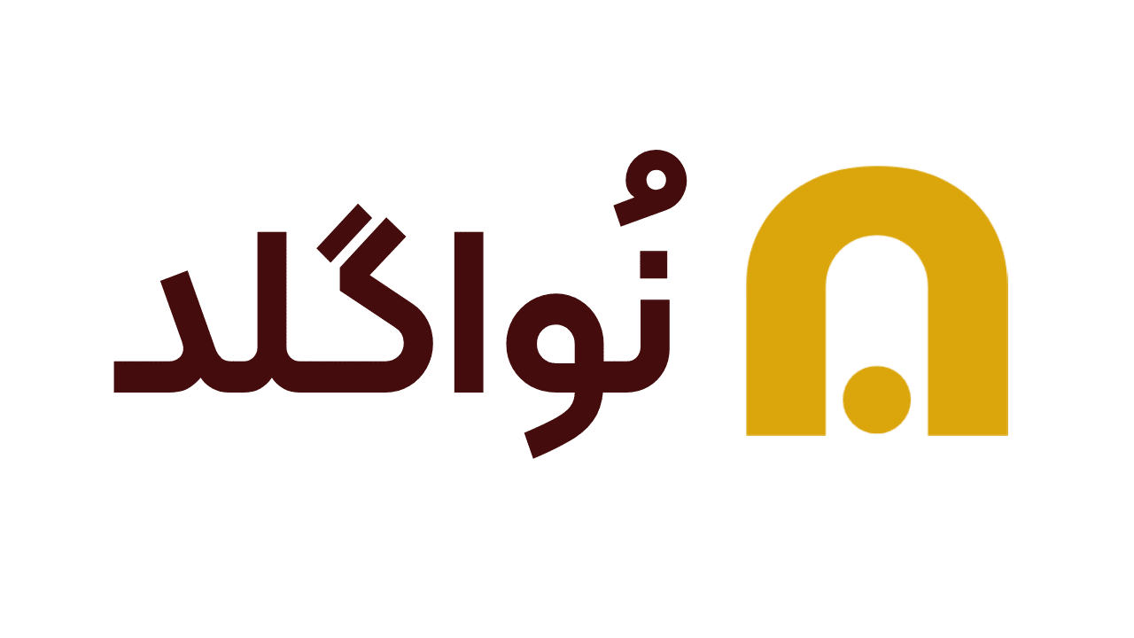 نواگلد